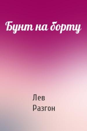 Обложка книги «Бунт на борту» — Лев Разгон