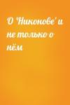  - О 'Никонове' и не только о нём