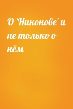Обложка книги «О 'Никонове' и не только о нём»