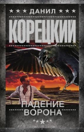 Обложка книги «Падение Ворона» — Данил Корецкий
