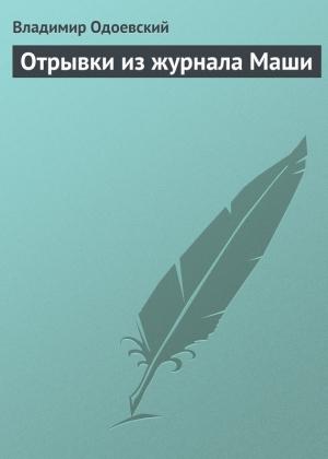 Обложка книги «Отрывки из журнала Маши» — Владимир Одоевский