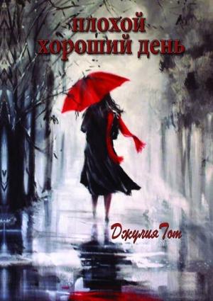 Обложка книги «Плохой хороший день» — Джулия Тот