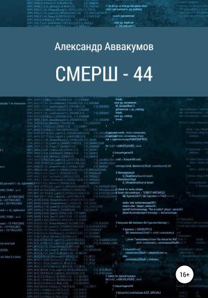 Обложка книги «СМЕРШ – 44» — Александр Аввакумов