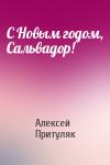Алексей Притуляк - С Новым годом, Сальвадор!
