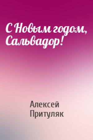 Обложка книги «С Новым годом, Сальвадор!» — Алексей Притуляк