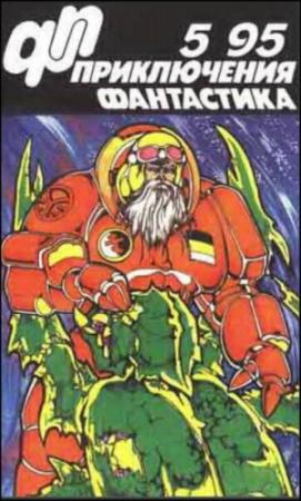 Обложка книги «Журнал  «Приключения, Фантастика» 5 ' 95» — Юрий Петухов, Алексей Самойлов