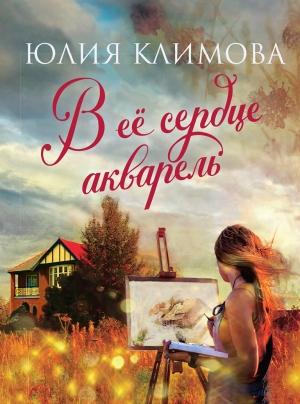 Обложка книги «В ее сердце акварель» — Юлия Климова