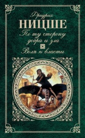 Обложка книги «По ту сторону добра и зла. Воля к власти (сборник)» — Фридрих Ницше