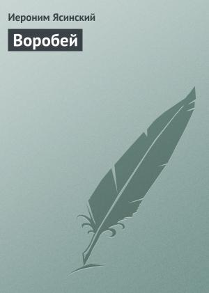 Обложка книги «Воробей» — Иероним Ясинский