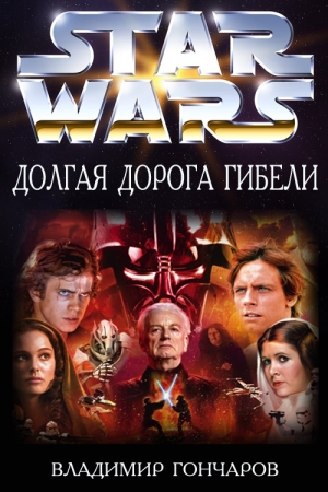 Обложка книги «Долгая Дорога Гибели (СИ)» — Владимир Гончаров