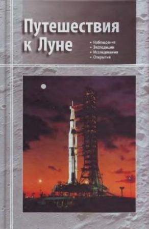 Обложка книги «Путешествия к Луне» — Владимир Сурдин, Александр Марков, Жанна Родинова, Вадим Чикмачёв, Вячеслав Шевчёнко, Кира Шингарева, Юрий Шкуратов