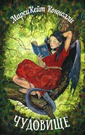 Обложка книги «Чудовище» — Кейт Коннолли