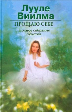 Обложка книги «Прощаю себе. В 2 тт. Том 1» — Лууле Виилма