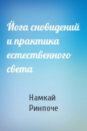 Обложка книги «Йога сновидений и практика естественного света» — Намкай Ринпоче