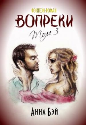 Обложка книги «Вопреки. Том 3 (СИ)» — Анна Бэй