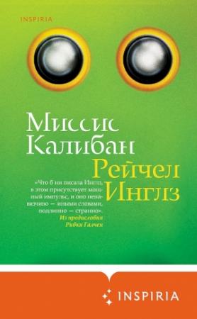Обложка книги «Миссис Калибан» — Рейчел Инглз