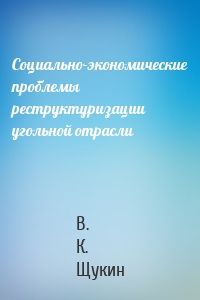 Социально-экономические проблемы реструктуризации угольной отрасли