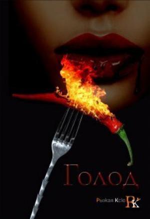 Обложка книги «Голод! (СИ)»