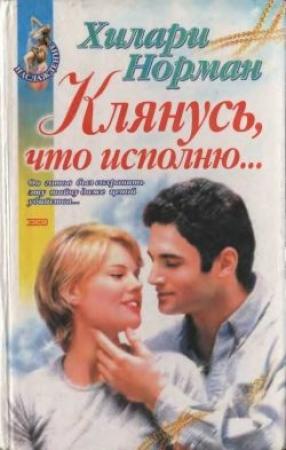 Обложка книги «Клянусь, что исполню...» — Хилари Норман