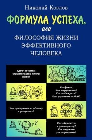 Обложка книги «Формула успеха или Философия жизни эффективного человека» — Николай Козлов