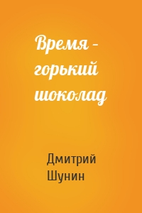 Время – горький шоколад