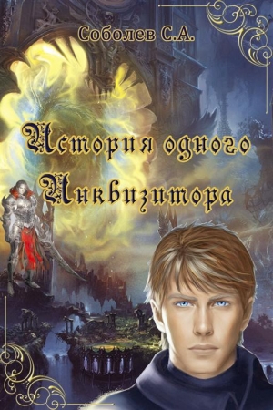 Обложка книги «История одного Инквизитора» — Станислав Соболев