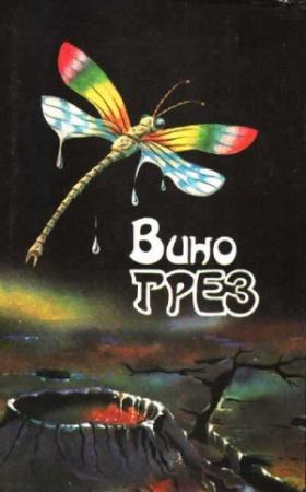 Обложка книги «Вино грез» — Ева Джонс, Филип Дик, Джон Макдональд