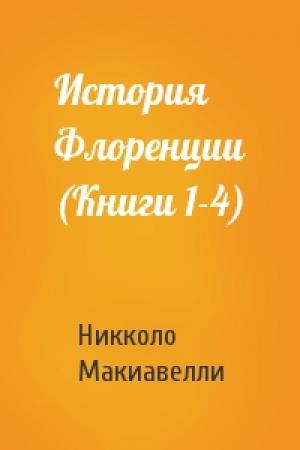 Обложка книги «История Флоренции (Книги 1-4)» — Никколо Макиавелли
