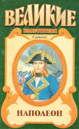 Обложка книги «Наполеон» — Фредерик Бриттен Остин, Алан Патрик Герберт