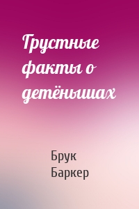 Грустные факты о детёнышах