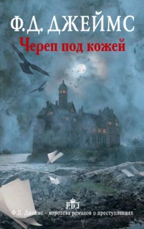 Обложка книги «Череп под кожей» — Филлис Джеймс