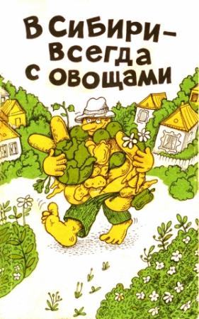 Обложка книги «В Сибири - всегда с овощами» — Изабелла Овсянникова, Эмилия Целищева, Дмитрий Грайфер, Галина Ларионова