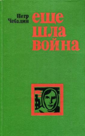 Обложка книги «Еще шла война» — Пётр Чебалин
