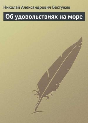 Обложка книги «Об удовольствиях на море» — Николай Бестужев
