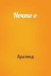 Аратинд - Нечто о