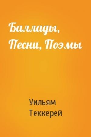 Обложка книги «Баллады, Песни, Поэмы» — Уильям Теккерей