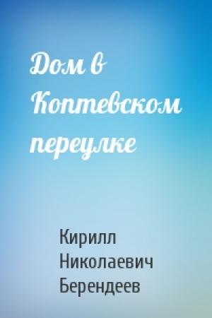Обложка книги «Дом в Коптевском переулке» — Кирилл Берендеев