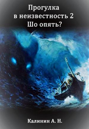 Обложка книги «Прогулка 2. Шо опять? (СИ)» — Алексей Калинин