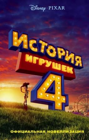 Обложка книги «История игрушек 4. Официальная новеллизация» — Сюзанна Фрэнсис