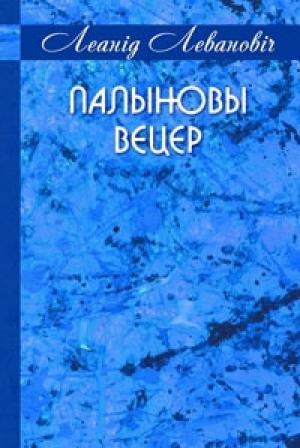 Обложка книги «Палыновы вецер» — Леонид Киреевич Леванович