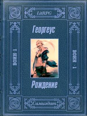 Обложка книги «Воин. Рождение» — Георгеус