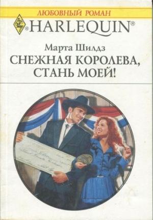Обложка книги «Снежная Королева, стань моей!» — Марта Шилдз