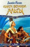 Джейн Йолен - Книги Великой Альты