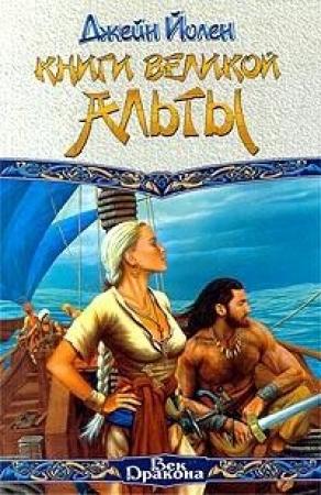 Обложка книги «Книги Великой Альты» — Джейн Йолен