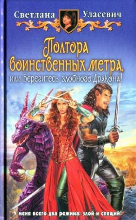 Обложка книги «Полтора воинственных метра, или Берегитесь злобного дракона» — Светлана Уласевич