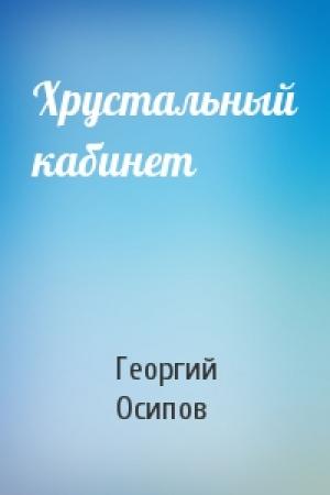 Обложка книги «Хрустальный кабинет» — Георгий Осипов