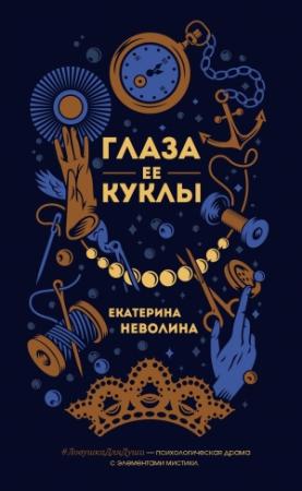 Обложка книги «Глаза ее куклы» — Екатерина Неволина