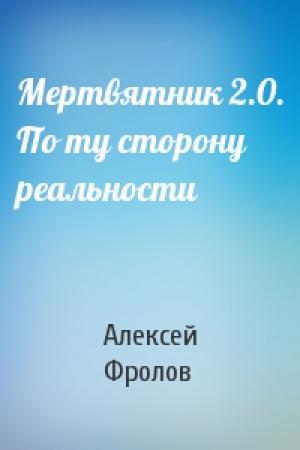 Обложка книги «Мертвятник 2.0. По ту сторону реальности» — Алексей Фролов