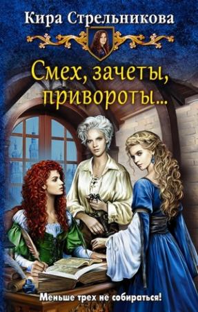 Обложка книги «Смех, зачеты, привороты…» — Kирa Стрeльникoва