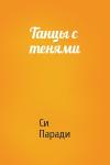 Си Паради - Танцы с тенями